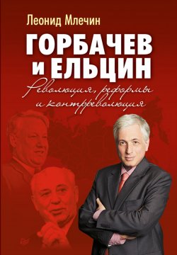 Книга "Горбачев и Ельцин. Революция, реформы и контрреволюция" – Леонид Млечин, 2012