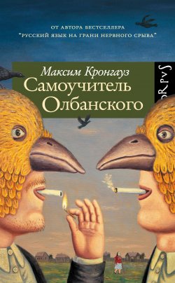 Книга "Самоучитель Олбанского" – Максим Кронгауз, 2013