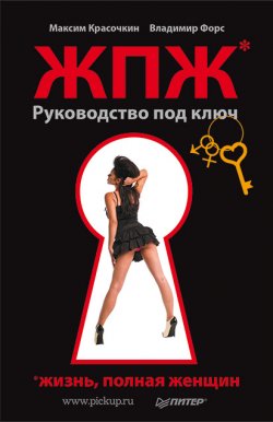 Книга "Жизнь, полная женщин. Руководство под ключ" – Максим Красочкин, Владимир Форс, 2011