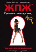 Жизнь, полная женщин. Руководство под ключ (Максим Красочкин, Владимир Форс, 2011)