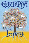 Книга "Гароэ. Остров новых надежд" (Альберто Васкес-Фигероа, 2010)