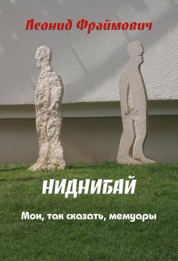 Книга "Ниднибай" – Леонид Фраймович, 2011