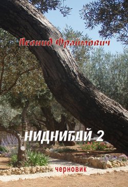 Книга "Ниднибай 2. Черновик" – Леонид Фраймович, 2011