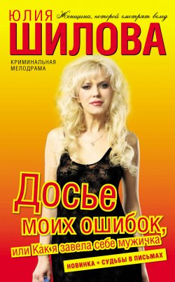 Книга "Досье моих ошибок, или Как я завела себе мужичка" – Юлия Шилова, 2011
