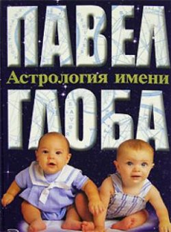Книга "Астрология имени" – Павел Глоба, 2007