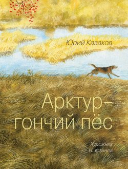 Книга "Арктур – гончий пес (сборник)" – Юрий Казаков, 2012