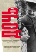 Книга "Дочь Сталина" (Розмари Салливан, 2015)