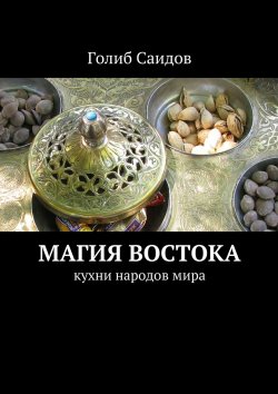 Книга "Магия Востока. Кухни народов мира" – Голиб Саидов