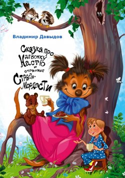 Книга "Сказка про девочку Настю и страшные Страсти-Мордасти" – Владимир Давыдов