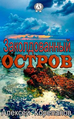 Книга "Заколдованный остров" {Фантастика} – Алексей Корепанов