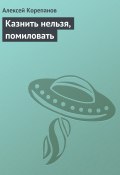 Книга "Казнить нельзя, помиловать" (Алексей Корепанов, 2001)