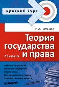 Теория государства и права. Краткий курс (Ромашов Роман, 2010)