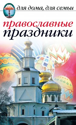 Книга "Православные праздники" – Елена Исаева, 2008