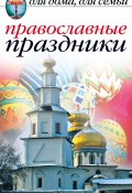 Православные праздники (Елена Исаева, 2008)