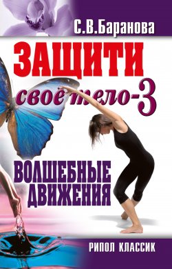 Книга "Защити своё тело-3. Волшебные движения" – Светлана Баранова, 2011