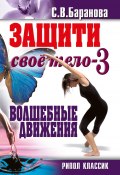 Защити своё тело-3. Волшебные движения (Баранова Светлана, 2011)