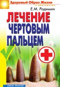 Лечение чертовым пальцем (Евгений Родимин, 2011)