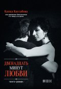 Двенадцать минут любви (Капка Кассабова, 2011)