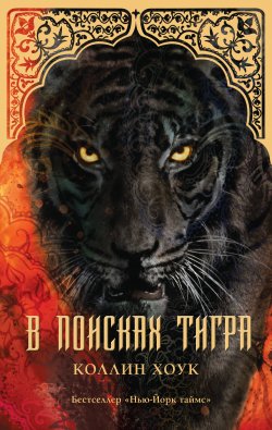 Книга "В поисках тигра" {Проклятие тигра} – Коллин Хоук, 2011