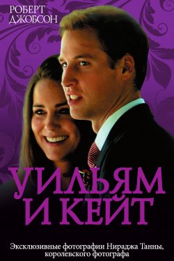 Книга "Уильям и Кейт. Love story" – Роберт Джобсон