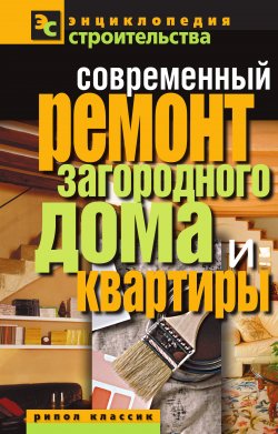 Книга "Современный ремонт загородного дома и квартиры" – Валентина Назарова, 2011
