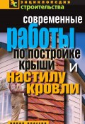 Современные работы по постройке крыши и настилу кровли (Валентина Назарова, 2011)