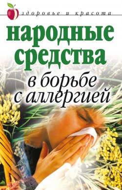 Книга "Народные средства в борьбе с аллергией" – Галина Гальперина, 2007