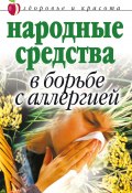 Народные средства в борьбе с аллергией (Галина Гальперина, 2007)