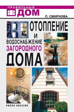 Книга "Отопление и водоснабжение загородного дома" – Людмила Смирнова, 2008