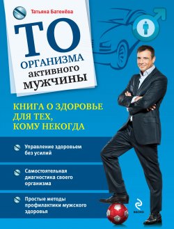 Книга "ТО организма активного мужчины" – Татьяна Батенёва, 2012