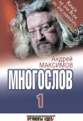 Многослов-1: Книга, с которой можно разговаривать (Андрей Максимов, 2009)
