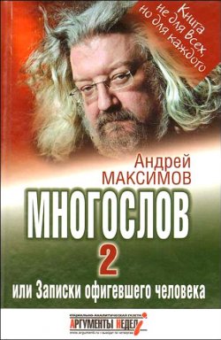 Книга "Многослов-2, или Записки офигевшего человека" – Андрей Максимов, 2009
