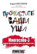 Многослов-3, или Прочистите ваши уши: первая философская книга для подростков (Андрей Максимов, 2011)