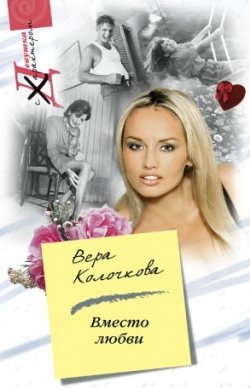 Книга "Вместо любви" – Вера Колочкова, 2008