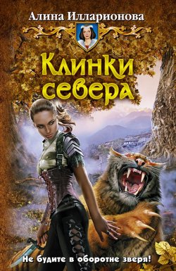 Книга "Клинки севера" {Охота на оборотня} – Алина Илларионова, 2011