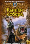 Книга "Клинки севера" (Алина Илларионова, 2011)