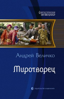 Книга "Миротворец" {Кавказский принц} – Андрей Величко, 2011