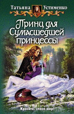 Книга "Принц для Сумасшедшей принцессы" {Хроники Рыжей} – Татьяна Устименко, 2010