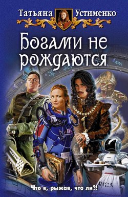 Книга "Богами не рождаются" – Татьяна Устименко, 2010