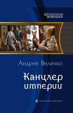 Книга "Канцлер империи" {Кавказский принц} – Андрей Величко, 2010