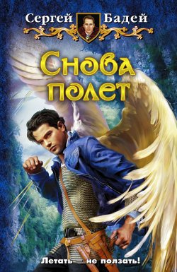 Книга "Снова полет" {Полеты} – Сергей Бадей, 2011