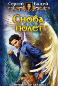 Книга "Снова полет" (Сергей Бадей, 2011)