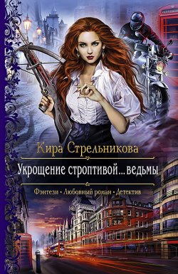 Книга "Укрощение строптивой… ведьмы" – Кира Стрельникова, 2015