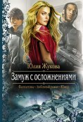 Книга "Замуж с осложнениями" (Юлия Жукова, 2011)
