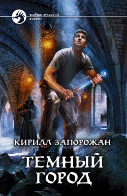 Книга "Темный город" – Кирилл Запорожан, 2011