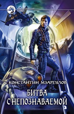 Книга "Битва с Непознаваемой" – Константин Мзареулов, 2011