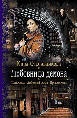 Книга "Любовница демона" – Кира Стрельникова, 2015