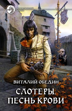 Книга "Слотеры. Песнь крови" {Малиганы и Слотеры} – Виталий Обедин, 2010