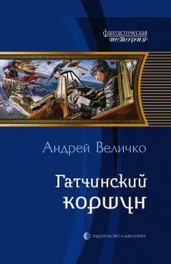 Книга "Гатчинский коршун" {Кавказский принц} – Андрей Величко, 2010
