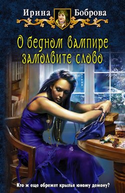 Книга "О бедном вампире замолвите слово" – Ирина Боброва, 2011